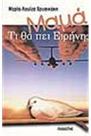 ΜΑΜΑ ΤΙ ΘΑ ΠΕΙ ΕΙΡΗΝΗ;