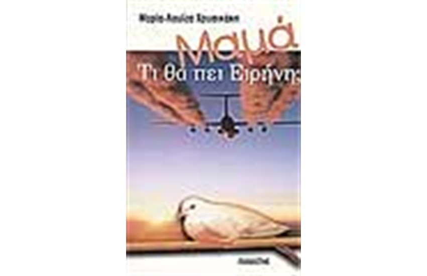 ΜΑΜΑ ΤΙ ΘΑ ΠΕΙ ΕΙΡΗΝΗ;