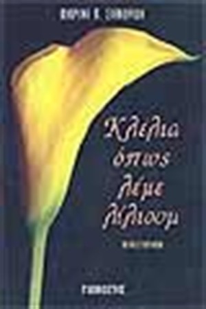 ΚΛΕΛΙΑ ΟΠΩΣ ΛΕΜΕ ΛΙΛΙΟΥΜ ΚΛΕΛΙΑ ΟΠΩΣ ΛΕΜΕ ΛΙΛΙΟΥΜ
