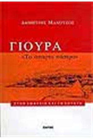 ΓΙΟΥΡΑ ΤΟ ΑΠΑΡΤΟ ΚΑΣΤΡΟ