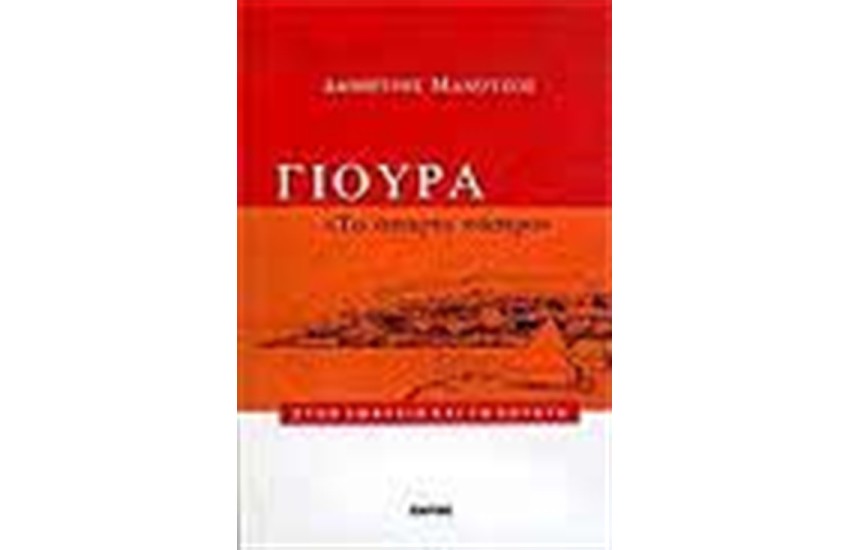 ΓΙΟΥΡΑ ΤΟ ΑΠΑΡΤΟ ΚΑΣΤΡΟ