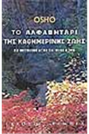 ΤΟ ΑΛΦΑΒΗΤΑΡΙ ΤΗΣ ΚΑΘΗΜΕΡΙΝΗΣ ΖΩΗΣ ΤΟ ΑΛΦΑΒΗΤΑΡΙ ΤΗΣ ΚΑΘΗΜΕΡΙΝΗΣ ΖΩΗΣ