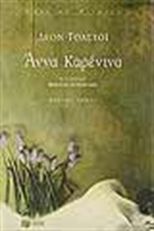 ΑΝΝΑ ΚΑΡΕΝΙΝΑ (ΤΟΜΟΣ Α')