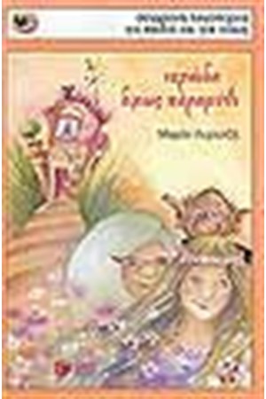 ΝΕΡΑΙΔΑ ΔΙΧΩΣ ΠΑΡΑΜΥΘΙ (ΝΕΟ)