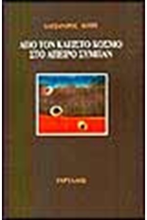 ΑΠΟ ΤΟΝ ΚΛΕΙΣΤΟ ΚΟΣΜΟ ΣΤΟ ΑΠΕΙΡΟ ΣΥΜΠΑΝ