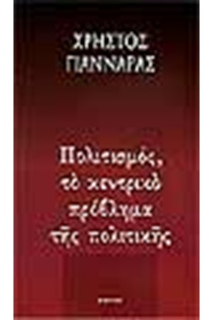 ΠΟΛΙΤΙΣΜΟΣ ΤΟ ΚΕΝΤΡΙΚΟ ΠΡΟΒΛΗΜΑ ΤΗΣ ΠΟΛΙΤΙΚΗΣ