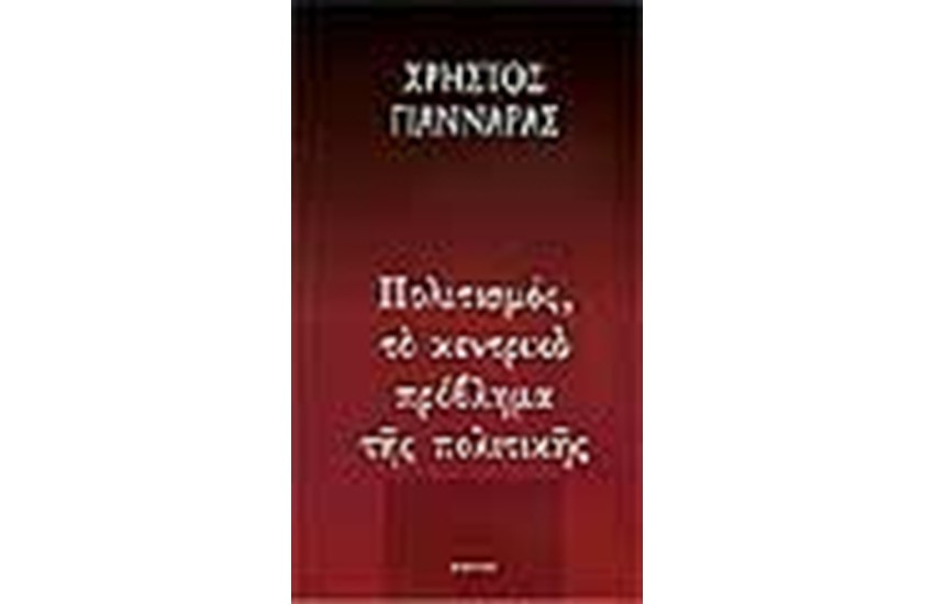 ΠΟΛΙΤΙΣΜΟΣ ΤΟ ΚΕΝΤΡΙΚΟ ΠΡΟΒΛΗΜΑ ΤΗΣ ΠΟΛΙΤΙΚΗΣ
