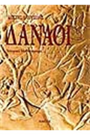ΔΑΝΑΟΙ