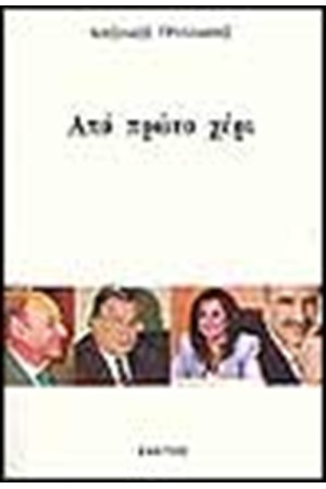 ΑΠΟ ΠΡΩΤΟ ΧΕΡΙ