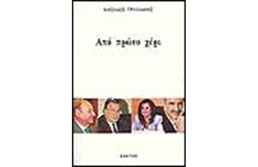 ΑΠΟ ΠΡΩΤΟ ΧΕΡΙ