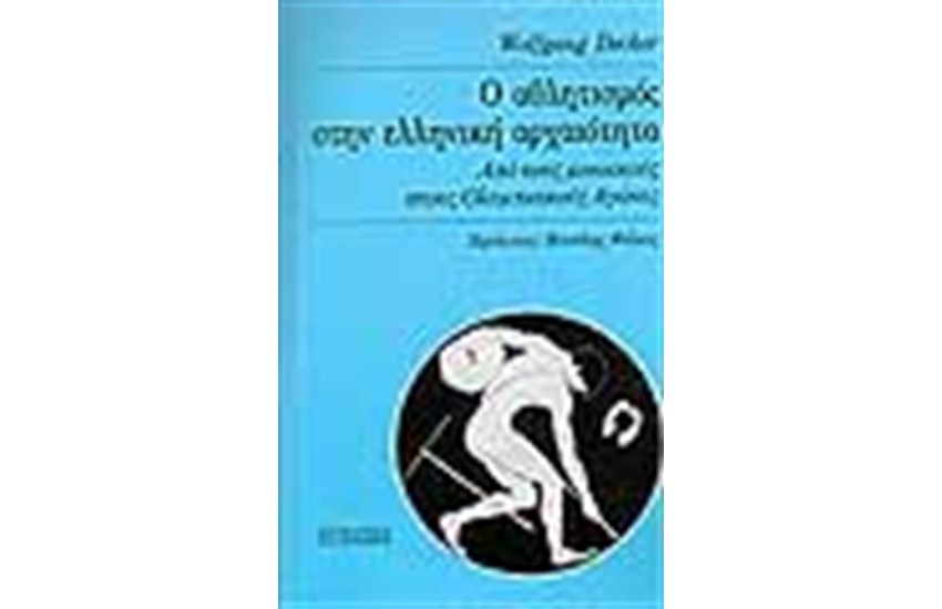 Ο ΑΘΛΗΤΙΣΜΟΣ ΣΤΗΝ ΕΛΛΗΝΙΚΗ ΑΡΧΑΙΟΤΗΤΑ