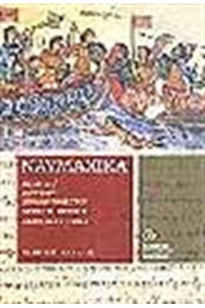 ΝΑΥΜΑΧΙΚΑ