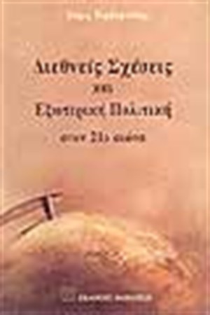 ΔΙΕΘΝΕΙΣ ΣΧΕΣΕΙΣ ΚΑΙ ΕΞΩΤΕΡΙΚΗ ΠΟΛΙΤΙΚΗ ΣΤΟΝ 21ο ΑΙΩΝΑ ΔΙΕΘΝΕΙΣ ΣΧΕΣΕΙΣ ΚΑΙ ΕΞΩΤΕΡΙΚΗ ΠΟΛΙΤΙΚΗ ΣΤΟΝ 21ο ΑΙΩΝΑ