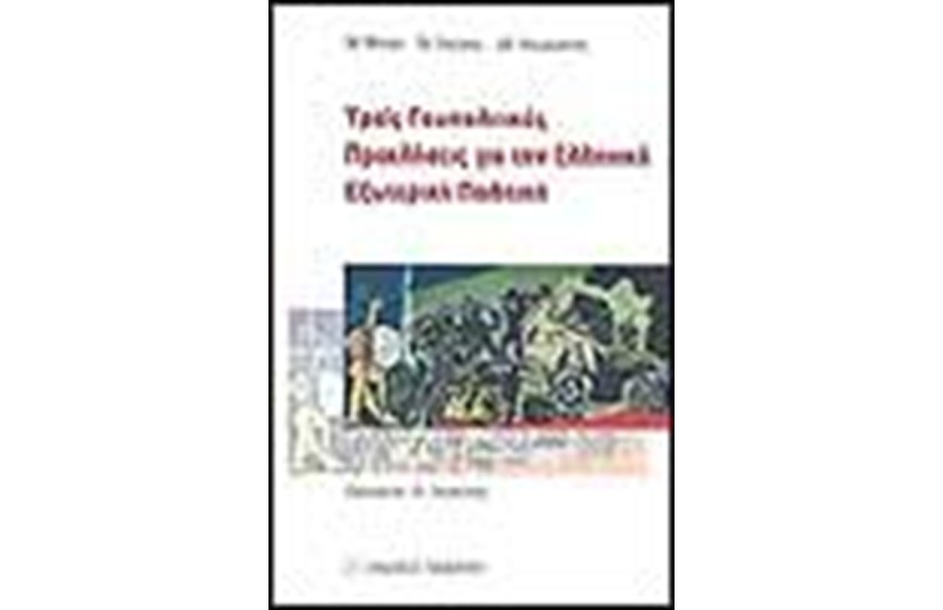 ΤΡΕΙΣ ΓΕΩΠΟΛΙΤΙΚΕΣ ΠΡΟΚΛΗΣΕΙΣ ΓΙΑ ΤΗΝ ΕΛΛΗΝΙΚΗ ΕΞΩΤΕΡΙΚΗ ΠΟΛΙΤΙΚΗ