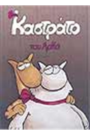 ΚΑΣΤΡΑΤΟ (ΕΠΙΤΟΜΟ)