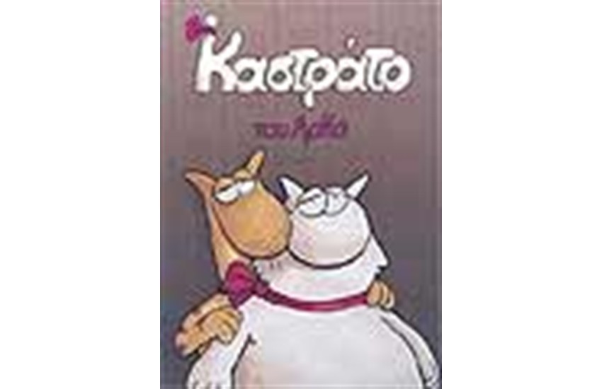 ΚΑΣΤΡΑΤΟ (ΕΠΙΤΟΜΟ)