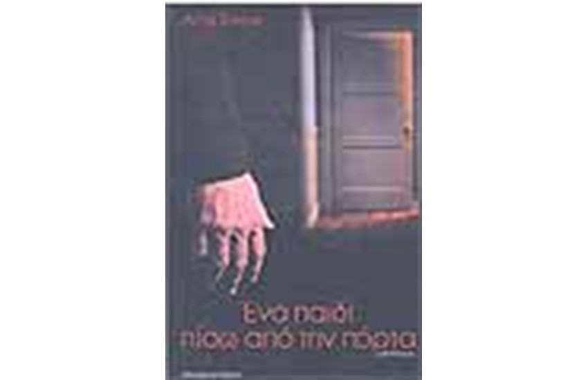 ΕΝΑ ΠΑΙΔΙ ΠΙΣΩ ΑΠΟ ΤΗΝ ΠΟΡΤΑ