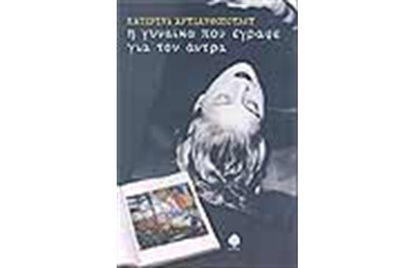 Η ΓΥΝΑΙΚΑ ΠΟΥ ΕΓΡΑΦΕ ΓΙΑ ΤΟΝ ΑΝΤΡΑ
