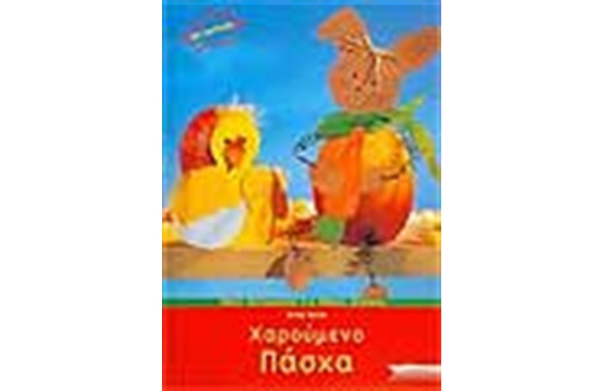 ΧΑΡΟΥΜΕΝΟ ΠΑΣΧΑ
