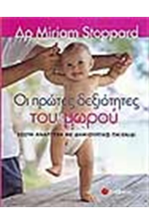 ΟΙ ΠΡΩΤΕΣ ΔΕΞΙΟΤΗΤΕΣ ΤΟΥ ΜΩΡΟΥ ΟΙ ΠΡΩΤΕΣ ΔΕΞΙΟΤΗΤΕΣ ΤΟΥ ΜΩΡΟΥ