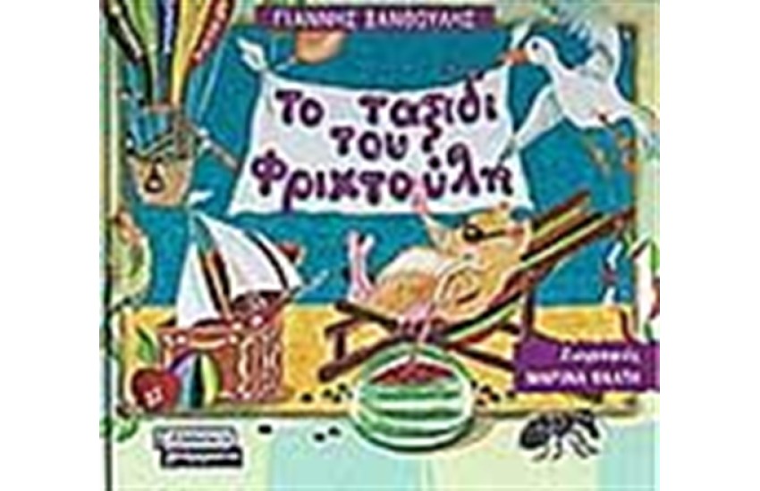 ΤΟ ΤΑΞΙΔΙ ΤΟΥ ΦΡΙΧΤΟΥΛΗ