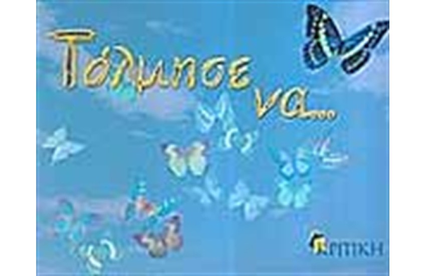 ΤΟΛΜΗΣΕ ΝΑ...