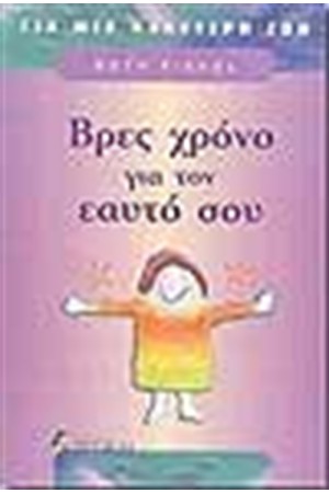 ΒΡΕΣ ΧΡΟΝΟ ΓΙΑ ΤΟΝ ΕΑΥΤΟ ΣΟΥ