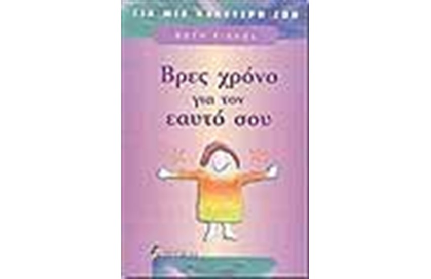 ΒΡΕΣ ΧΡΟΝΟ ΓΙΑ ΤΟΝ ΕΑΥΤΟ ΣΟΥ