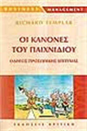ΟΙ ΚΑΝΟΝΕΣ ΤΟΥ ΠΑΙΧΝΙΔΙΟΥ
