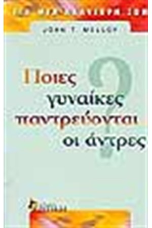 ΠΟΙΕΣ ΓΥΝΑΙΚΕΣ ΠΑΝΤΡΕΥΟΝΤΑΙ ΟΙ ΑΝΤΡΕΣ