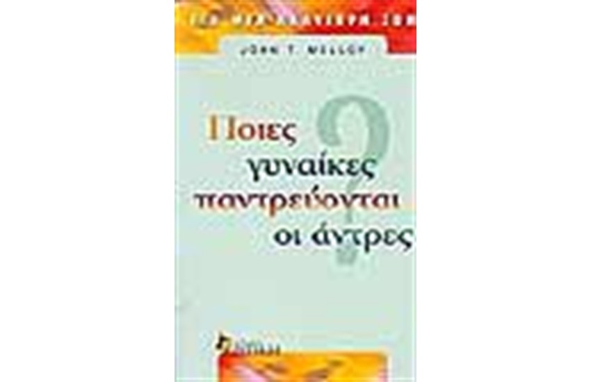 ΠΟΙΕΣ ΓΥΝΑΙΚΕΣ ΠΑΝΤΡΕΥΟΝΤΑΙ ΟΙ ΑΝΤΡΕΣ