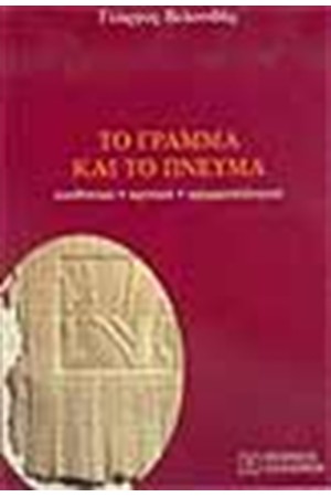 ΤΟ ΓΡΑΜΜΑ ΚΑΙ ΤΟ ΠΝΕΥΜΑ ΤΟ ΓΡΑΜΜΑ ΚΑΙ ΤΟ ΠΝΕΥΜΑ