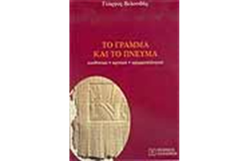 ΤΟ ΓΡΑΜΜΑ ΚΑΙ ΤΟ ΠΝΕΥΜΑ