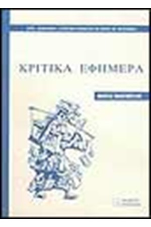 ΚΡΙΤΙΚΑ ΕΦΗΜΕΡΑ ΚΡΙΤΙΚΑ ΕΦΗΜΕΡΑ