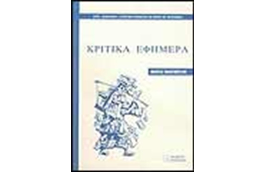 ΚΡΙΤΙΚΑ ΕΦΗΜΕΡΑ
