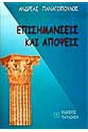 ΕΠΙΣΗΜΑΝΣΕΙΣ ΚΑΙ ΑΠΟΨΕΙΣ ΕΠΙΣΗΜΑΝΣΕΙΣ ΚΑΙ ΑΠΟΨΕΙΣ