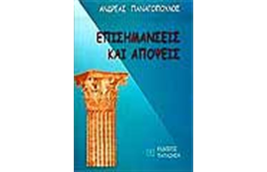 ΕΠΙΣΗΜΑΝΣΕΙΣ ΚΑΙ ΑΠΟΨΕΙΣ