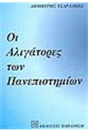 ΟΙ ΑΛΙΓΑΤΟΡΕΣ ΤΩΝ ΠΑΝΕΠΙΣΤΗΜΙΩΝ ΟΙ ΑΛΙΓΑΤΟΡΕΣ ΤΩΝ ΠΑΝΕΠΙΣΤΗΜΙΩΝ