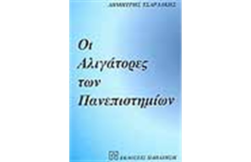 ΟΙ ΑΛΙΓΑΤΟΡΕΣ ΤΩΝ ΠΑΝΕΠΙΣΤΗΜΙΩΝ