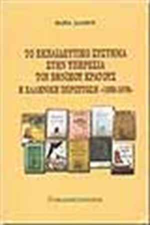 ΤΟ ΕΚΠΑΙΔΕΥΤΙΚΟ ΣΥΣΤΗΜΑ ΣΤΗΝ ΥΠΗΡΕΣΙΑ ΤΟΥ ΕΘΝΙΚΟΥ ΣΥΣΤΗΜΑΤΟΣ