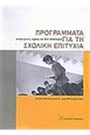 ΠΡΟΓΡΑΜΜΑΤΑ ΓΙΑ ΤΗ ΣΧΟΛΙΚΗ ΕΠΙΤΥΧΙΑ ΠΡΟΓΡΑΜΜΑΤΑ ΓΙΑ ΤΗ ΣΧΟΛΙΚΗ ΕΠΙΤΥΧΙΑ