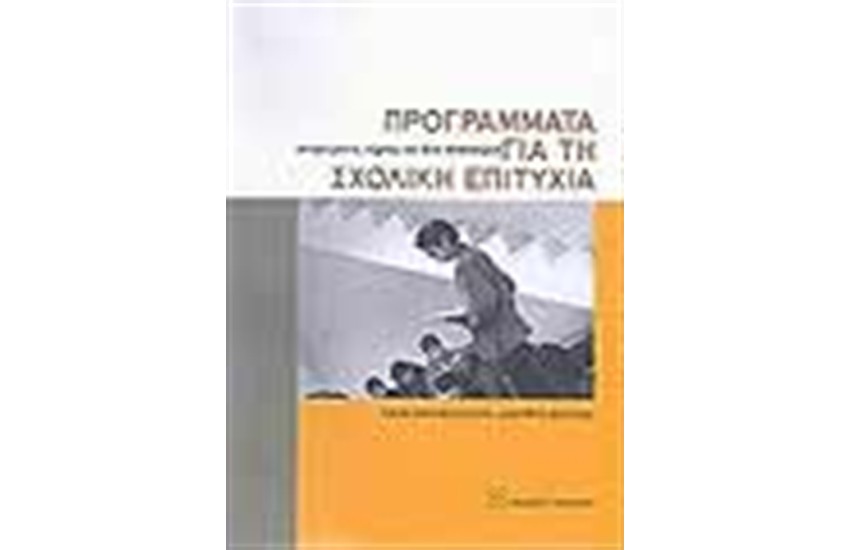 ΠΡΟΓΡΑΜΜΑΤΑ ΓΙΑ ΤΗ ΣΧΟΛΙΚΗ ΕΠΙΤΥΧΙΑ