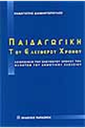 ΠΑΙΔΑΓΩΓΙΚΗ ΤΟΥ ΕΛΕΥΘΕΡΟΥ ΧΡΟΝΟΥ