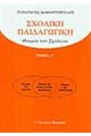 ΣΧΟΛΙΚΗ ΠΑΙΔΑΓΩΓΙΚΗ ΘΕΩΡΙΑ ΤΟΥ ΣΧΟΛΕΙΟΥ