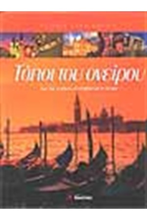 ΤΟΠΟΙ ΤΟΥ ΟΝΕΙΡΟΥ