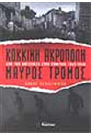ΚΟΚΚΙΝΗ ΑΚΡΟΠΟΛΗ - ΜΑΥΡΟΣ ΤΡΟΜΟΣ