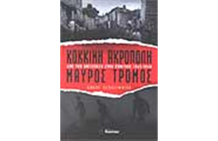 ΚΟΚΚΙΝΗ ΑΚΡΟΠΟΛΗ - ΜΑΥΡΟΣ ΤΡΟΜΟΣ