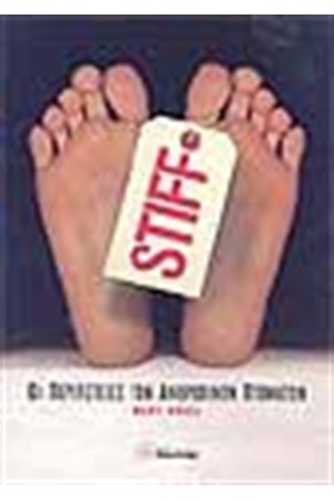 STIFF : ΟΙ ΠΕΡΙΠΕΤΕΙΕΣ ΤΩΝ ΑΘΡΩΠΙΝΩΝ ΠΤΩΜΑΤΩΝ