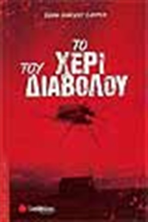 ΤΟ ΧΕΡΙ ΤΟΥ ΔΙΑΒΟΛΟΥ
