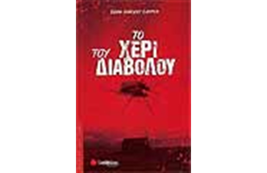 ΤΟ ΧΕΡΙ ΤΟΥ ΔΙΑΒΟΛΟΥ